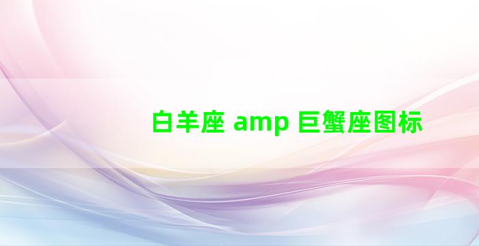 白羊座 amp 巨蟹座图标